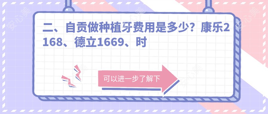 二、自贡做种植牙费用是多少？康乐2168、德立1669、时代2280