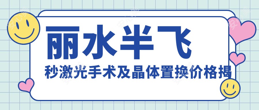 丽水半飞秒激光手术及晶体置换价格揭秘，晶体置换特惠2000元起