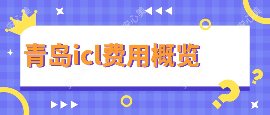 青岛icl费用概览