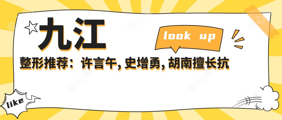 九江整形推荐：许言午, 史增勇, 胡南擅长抗衰老去皱技术