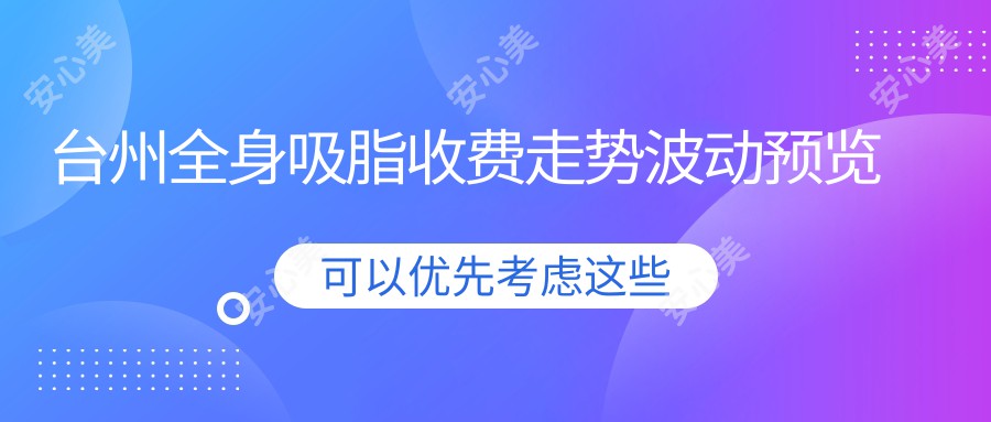 台州全身吸脂收费走势波动预览