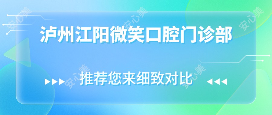 泸州江阳微笑口腔门诊部