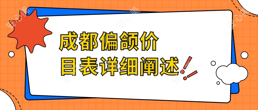 成都偏颌价目表详细阐述