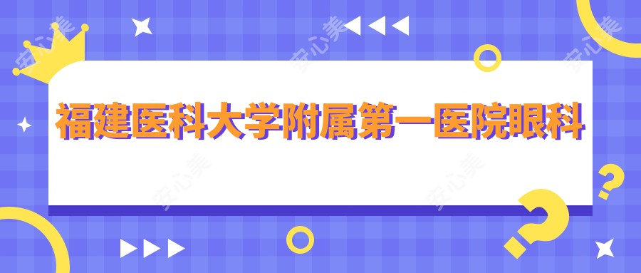 福建医科大学附属一医院眼科