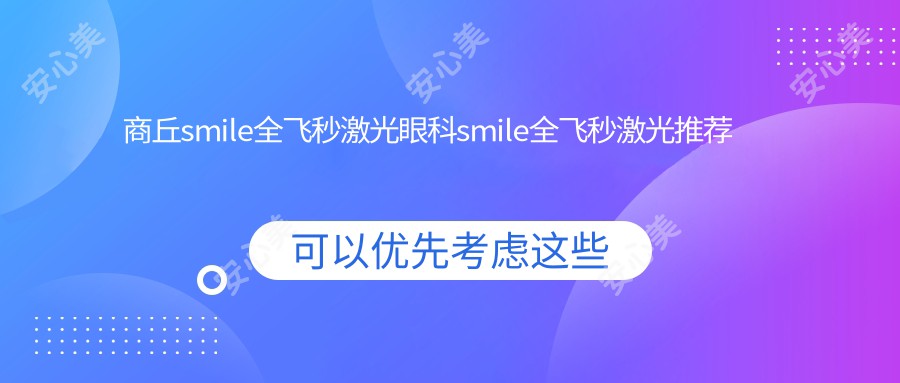 商丘smile全飞秒激光眼科smile全飞秒激光推荐