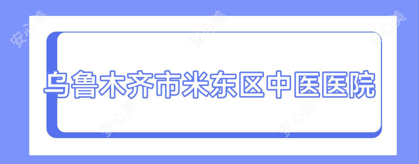 乌鲁木齐市米东区中医医院