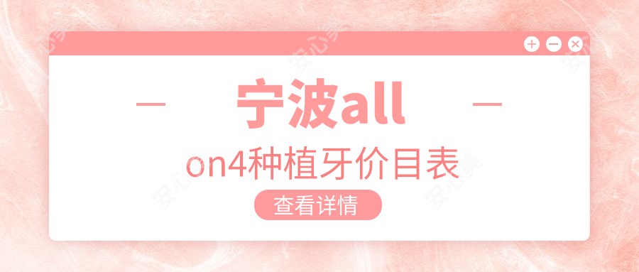 宁波allon4种植牙价目表