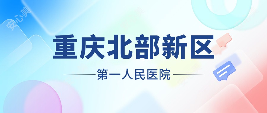 重庆北部新区一人民医院