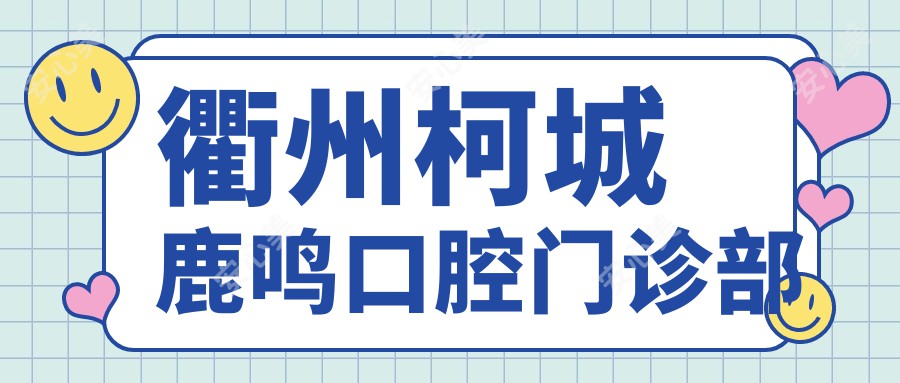 衢州柯城鹿鸣口腔门诊部