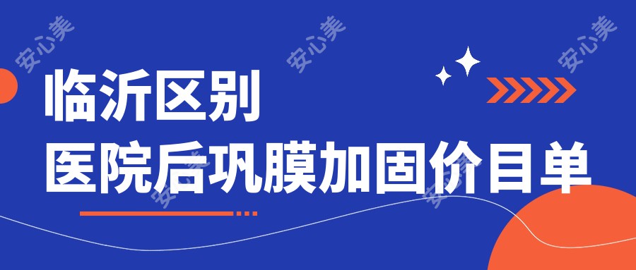 临沂区别医院后巩膜加固价目单