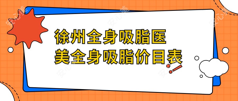 徐州全身吸脂医美全身吸脂价目表