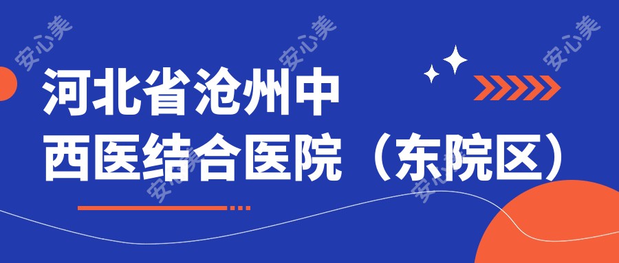 河北省沧州中西医结合医院（东院区）