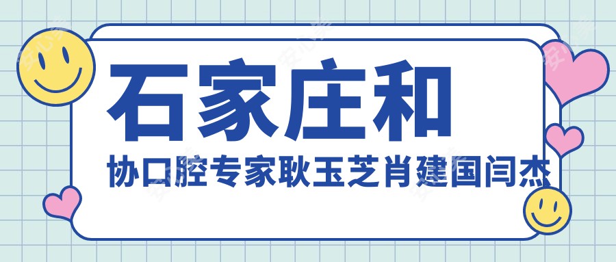 石家庄和协口腔医生耿玉芝肖建国闫杰林擅长种植美容修复，即刻种植牙疗效如何？