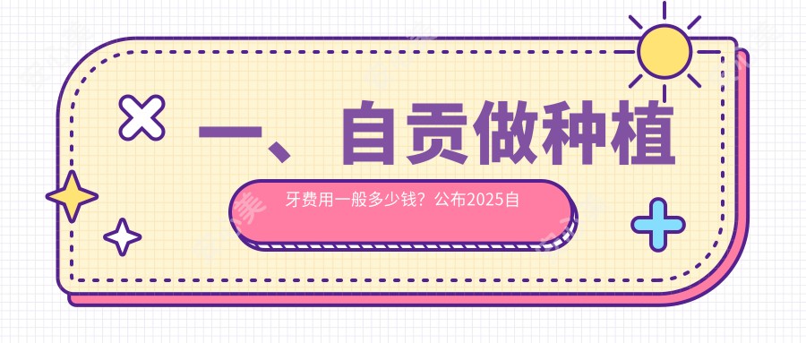 一、自贡做种植牙费用一般多少钱？公布2025自贡种植牙价格表