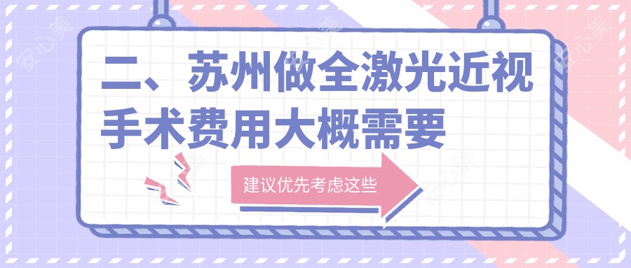 二、苏州做全激光近视手术费用大概需要多少钱？太学17560|光明11998|17758