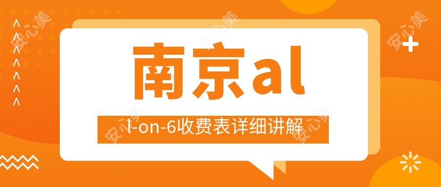 南京all-on-6收费表详细讲解