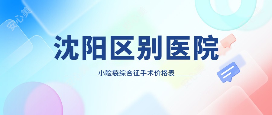 沈阳区别医院小睑裂综合征手术价格表