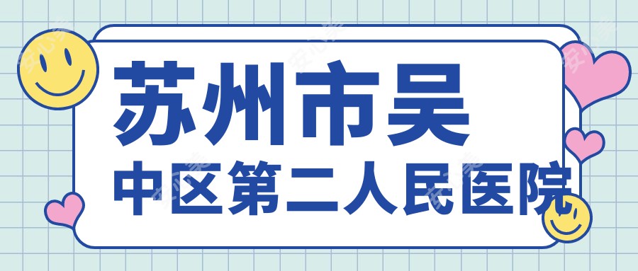 苏州市吴中区第二人民医院