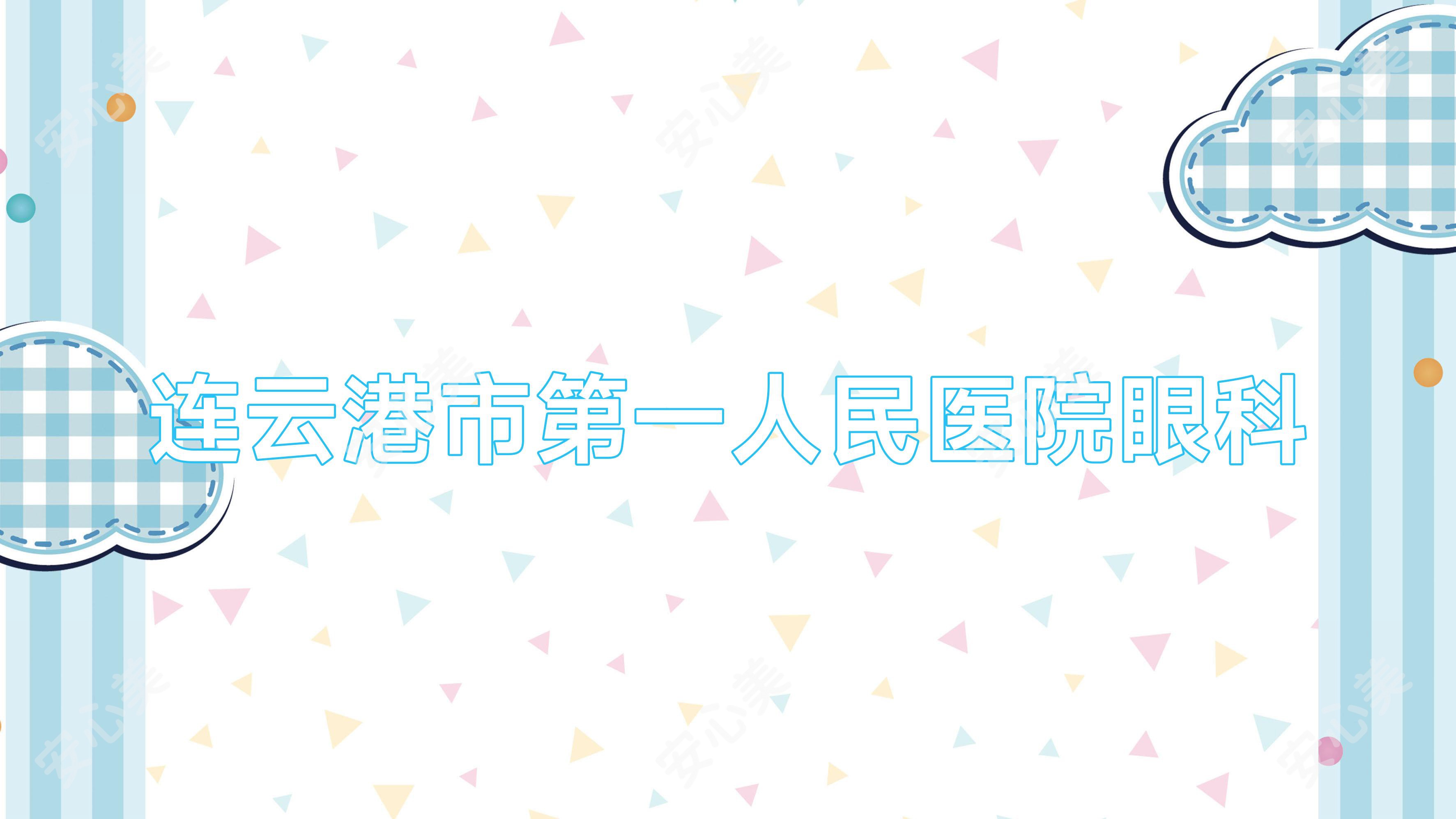 连云港市一人民医院眼科
