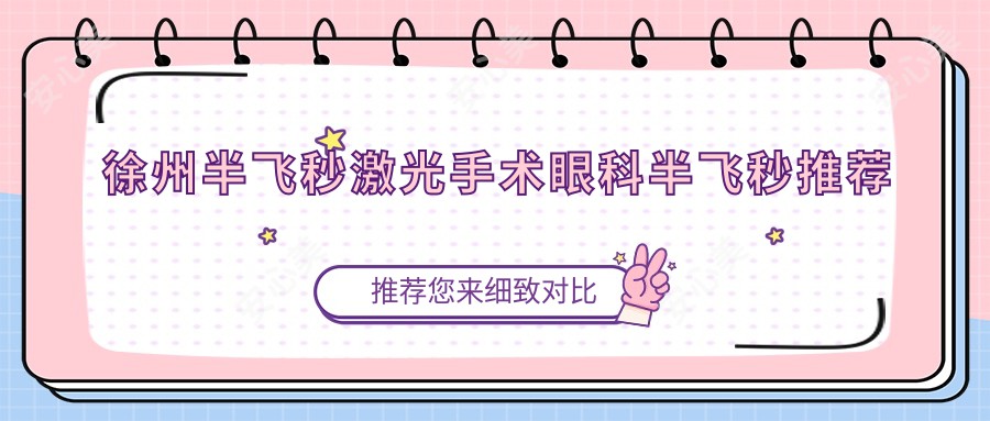 徐州半飞秒激光手术眼科半飞秒推荐