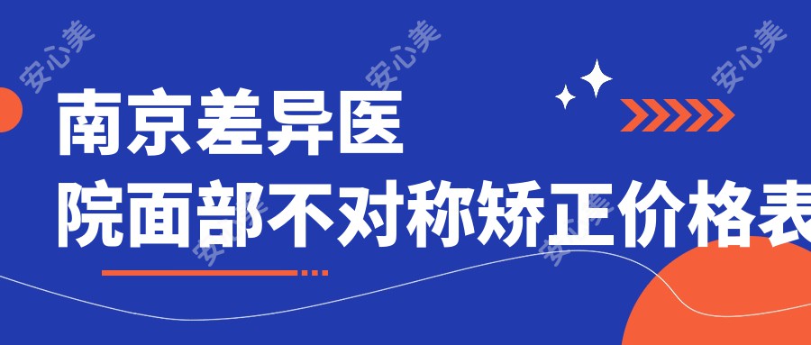 南京差异医院面部不对称矫正价格表