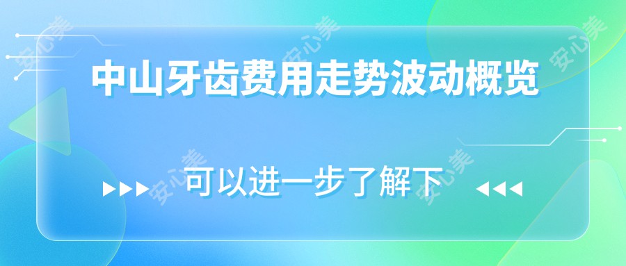 中山牙齿费用走势波动概览