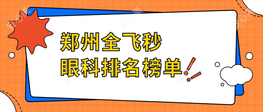 郑州全飞秒眼科排名榜单