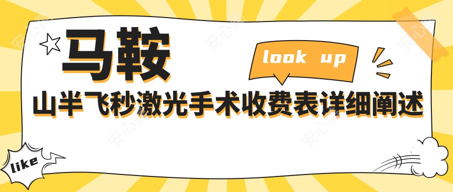 马鞍山半飞秒激光手术收费表详细阐述