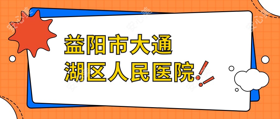 益阳市大通湖区人民医院