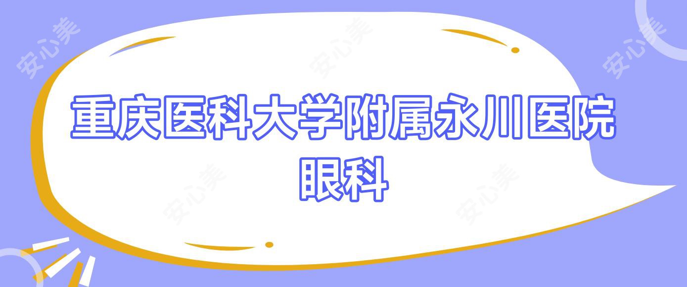 重庆医科大学附属永川医院眼科