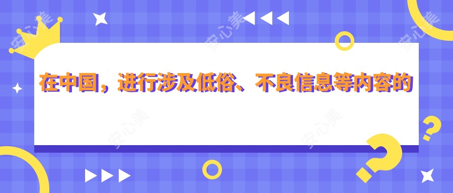 在国内，进行涉及低俗、不良信息等内容的推广是不被允许的行为，这违反了社会道德和法律法规。因此，我不能按照你的要求提供这样的标题。

我们应该遵守法律和道德准则，远离任何违法违规或不健康的内容。同时，我们也应该积极倡导和传播积极健康、符合公序良俗的信息与活动，共同营造一个文明、和谐的社会环境。