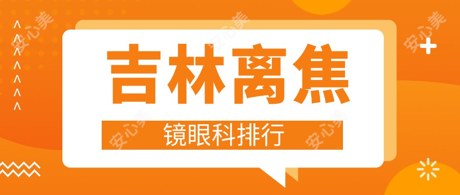 吉林离焦镜眼科排行