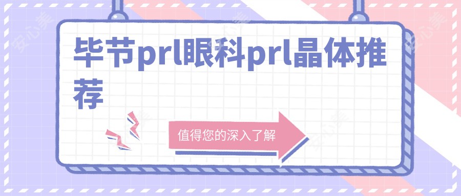 毕节prl眼科prl晶体推荐