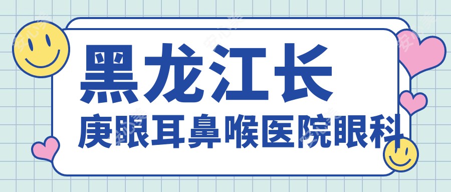 黑龙江长庚眼耳鼻喉医院眼科