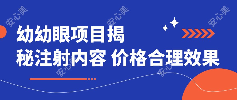 幼幼眼项目揭秘注射内容 价格合理疗效排名如何