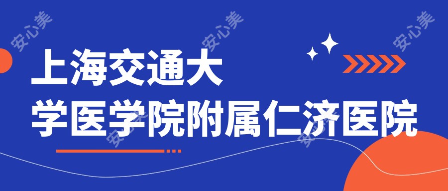 上海交通大学医学院附属仁济医院