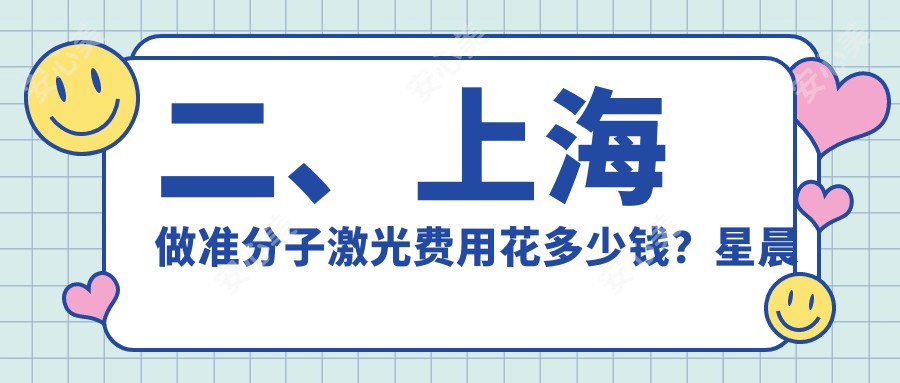 二、上海做准分子激光费用花多少钱？星晨儿童医院7160/新视界8599/希玛瑞8459