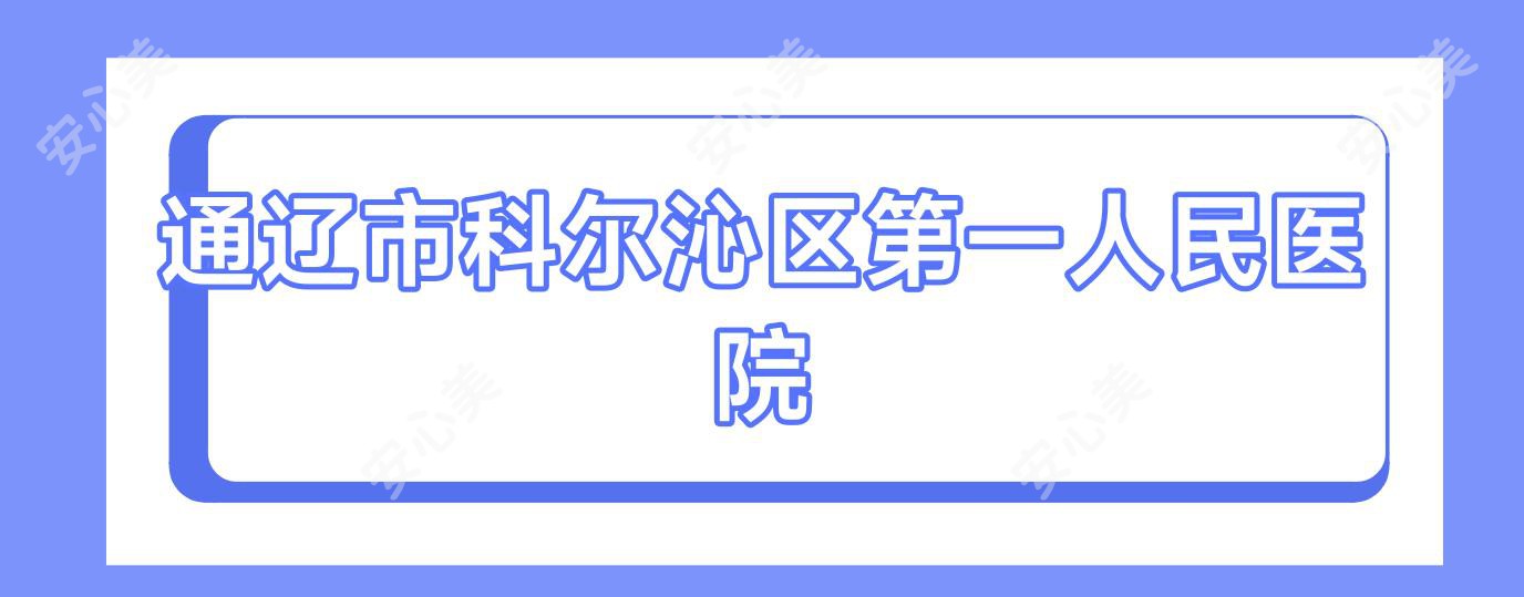 通辽市科尔沁区一人民医院