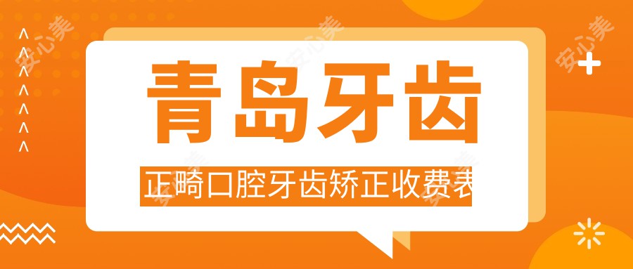 青岛牙齿正畸口腔牙齿矫正收费表