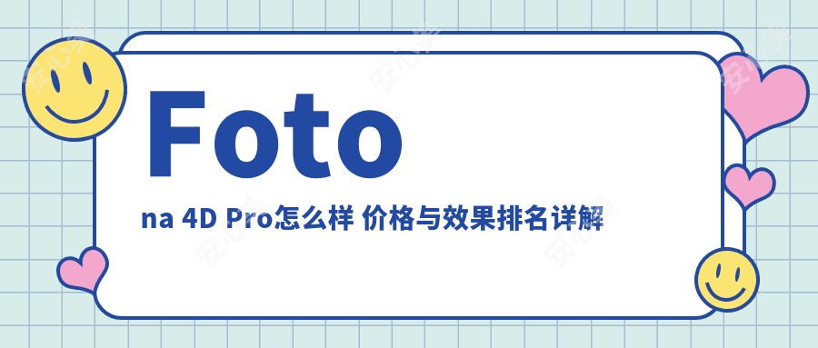 Fotona 4D Pro怎么样 价格与疗效排名详解