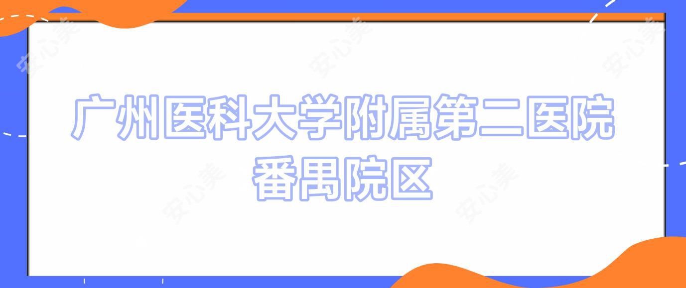 广州医科大学附属第二医院番禺院区