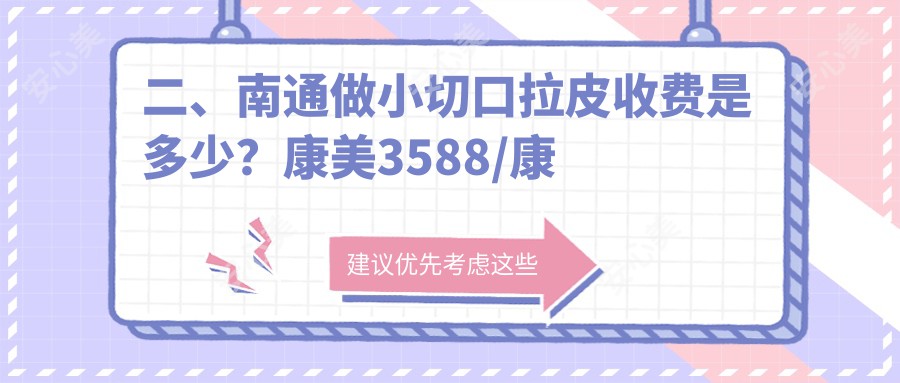 二、南通做小切口拉皮收费是多少？康美3588/康美2880/椿树上3480