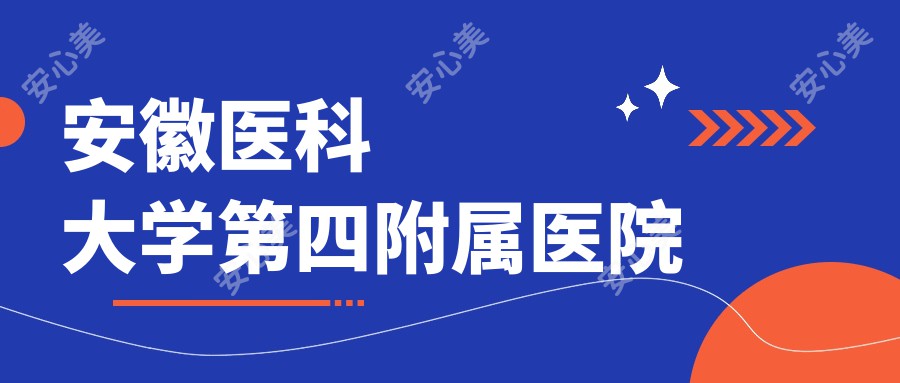 安徽医科大学第四附属医院