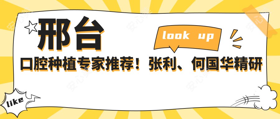 邢台口腔种植医生推荐！张利、何国华精研种植技术受好评！