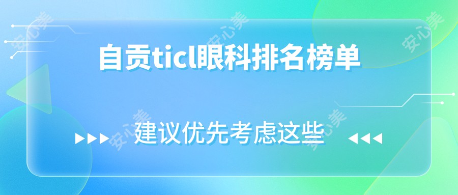 自贡ticl眼科排名榜单