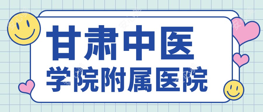 甘肃中医学院附属医院