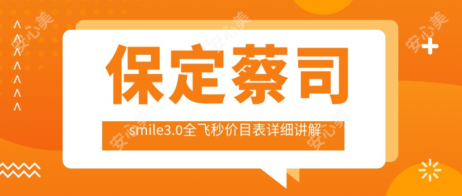 保定蔡司smile3.0全飞秒价目表详细讲解