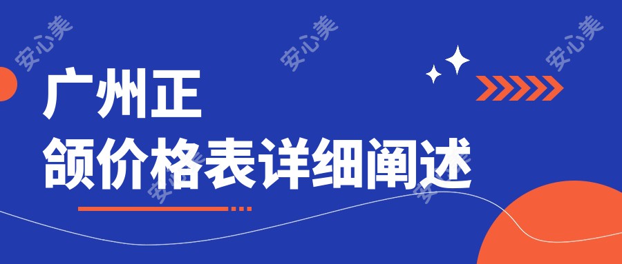 广州正颌价格表详细阐述