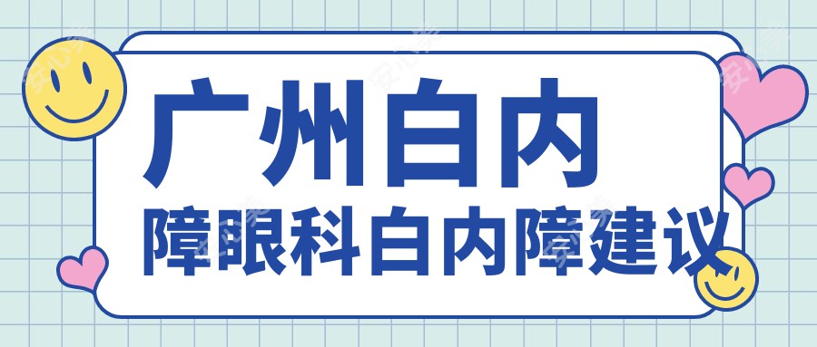 广州白内障眼科白内障建议