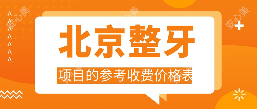 北京整牙项目的参考收费价格表